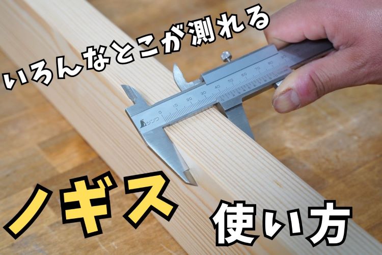 DIYの幅が広がる！？ ノギスを使った測定のコツ