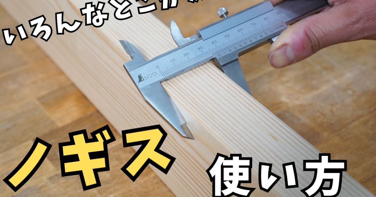 DIYの幅が広がる！？ ノギスを使った測定のコツ | となりのカインズさん