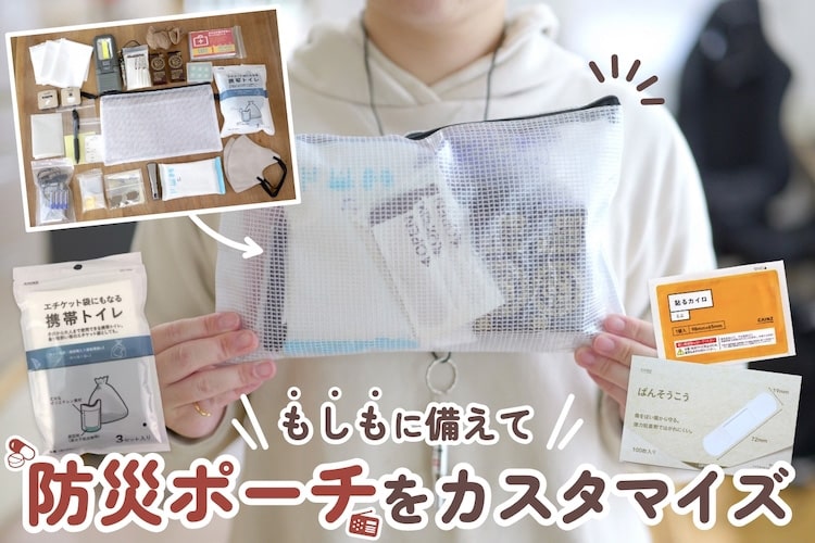 女性や子どもの「防災ポーチ」の中身は? 毎日持ち歩くために必要なものをチェック