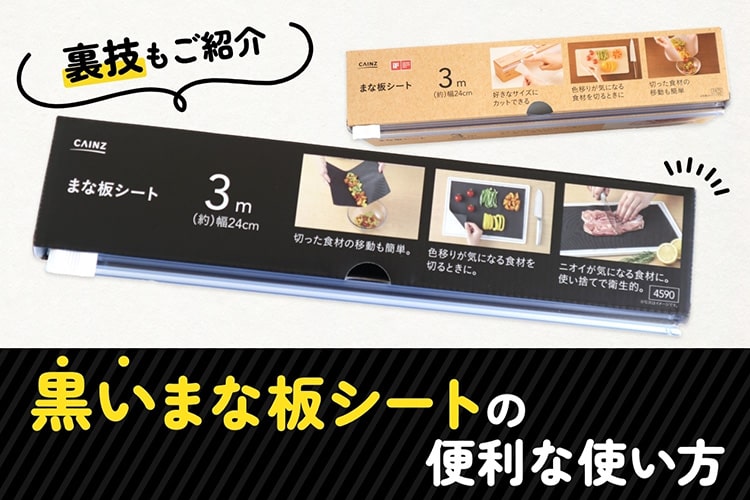 「黒い」まな板シートが新登場！ 料理がラクになる“だけじゃない“意外な活用方法とは？