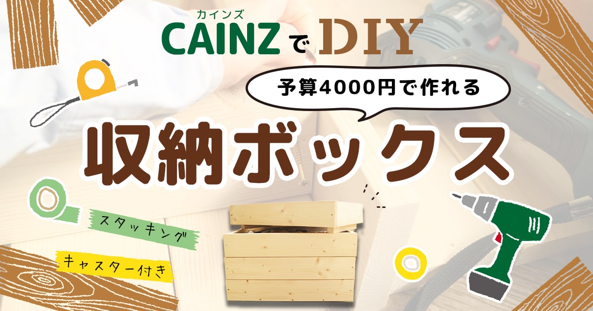 予算4000円】1×4（ワンバイフォー）材の収納ボックスをカインズで作っ 