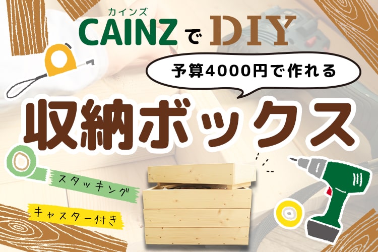 【予算4000円】1×4(ワンバイフォー)材の収納ボックスをカインズで作ってみた