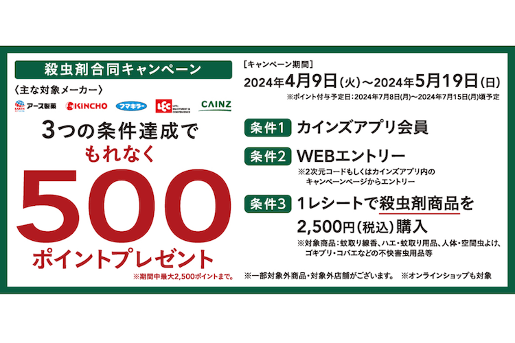 【アプリ会員限定】対象の殺虫用品を買うとポイントが必ずもらえるプレゼントキャンペーン