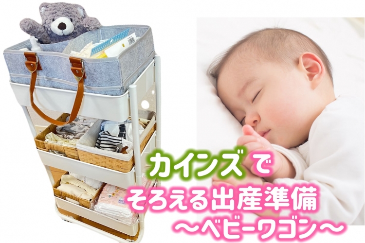 【カインズでそろえる出産準備品】 新米プレママが収納に便利なベビーワゴンを作ってみた！