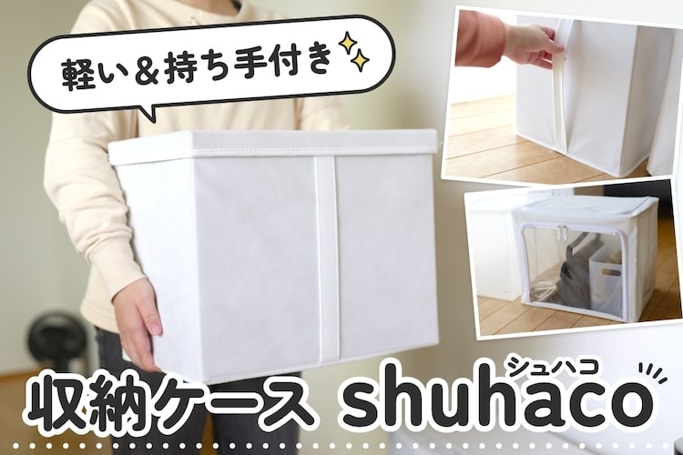 頭上収納にピッタリ。持ち手付きで出し入れ楽ちんケース「syuhaco(シュハコ)」