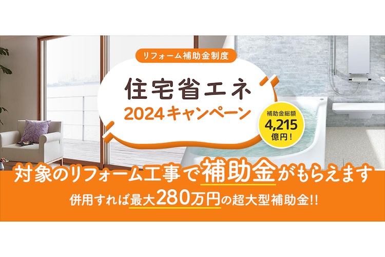 リフォームで最大280万円の補助金がもらえる。住宅省エネ2024キャンペーンを実施中