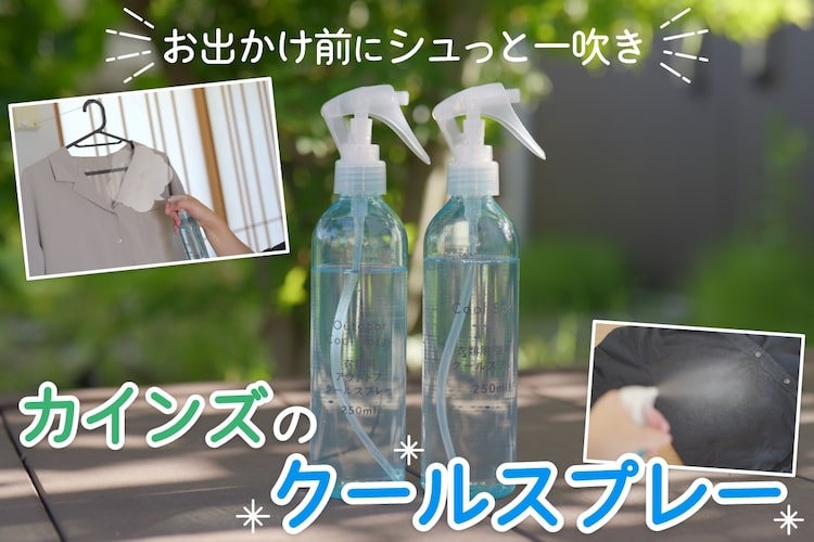 夏のお出かけ前やアウトドアにも。カインズの「冷却クールスプレー」でひんやり快適