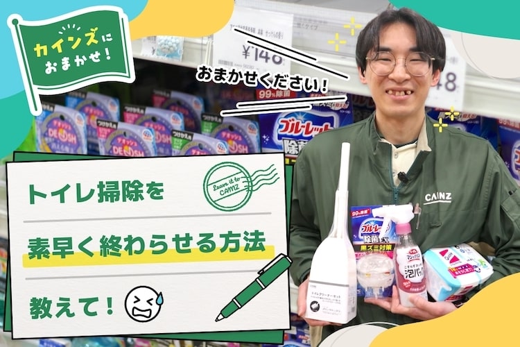 「トイレ掃除が苦手です。素早く終わらせる方法教えて」そのお悩み、カインズにおまかせください！