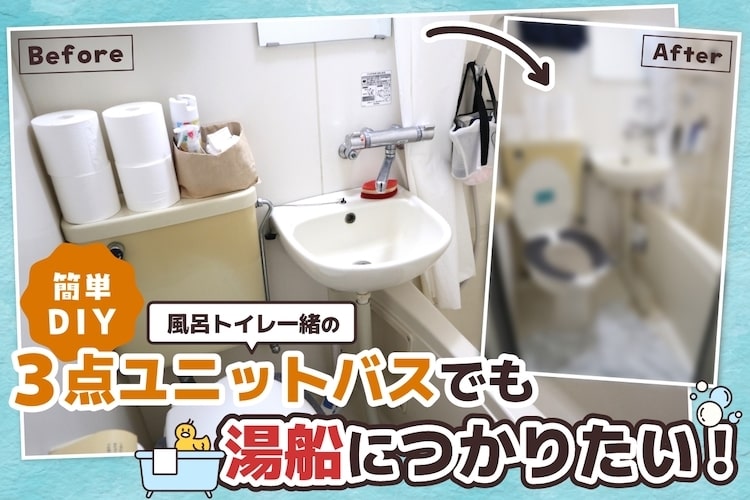 風呂トイレ一緒の「3点ユニットバス」でも湯船につかりたい