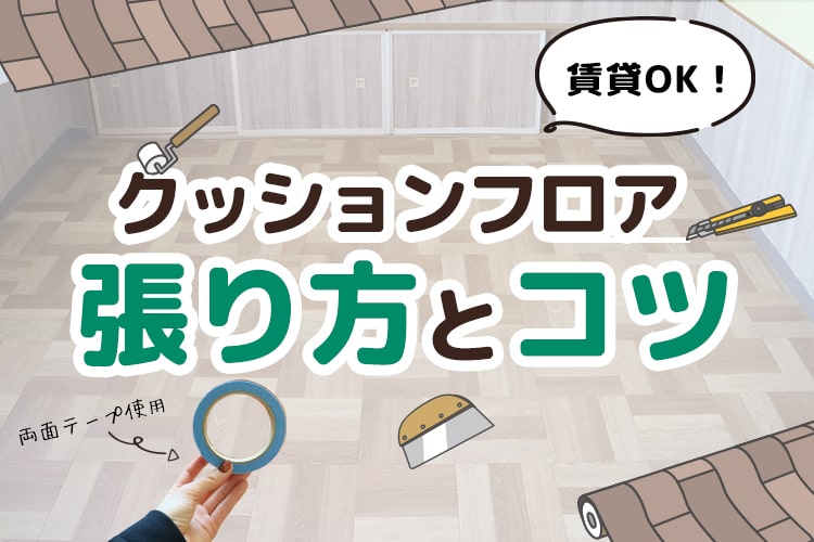 クッションフロアの貼り方 賃貸でも失敗しない床DIYのコツ