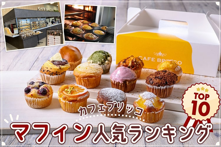 【カインズ】カフェブリッコの「マフィン」人気ランキングTOP10を調べてみた
