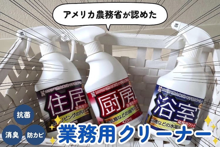 アメリカ農務省が認めたクリーナーがスゴイぞ。家中の汚れを落として「抗菌」「消臭」「防カビ」もできる