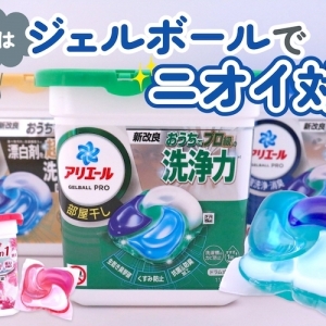 ニオイの原因は生乾きだけじゃない。新ジェルボールが梅雨の洗濯を楽しくする納得の理由とは？