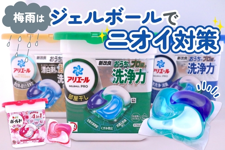 ニオイの原因は生乾きだけじゃない。新ジェルボールが梅雨の洗濯を楽しくする納得の理由とは?