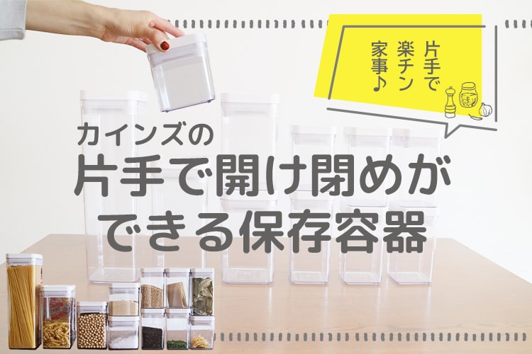 片手でパッ！ カインズの「片手で開け閉めができる保存容器」でスッキリ収納