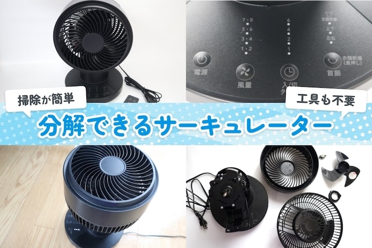 【お悩み解決】分解して掃除できるサーキュレーターで、部屋干しも空調も超快適!