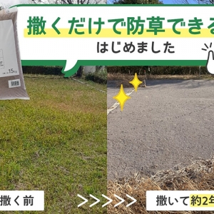 【防草革命】撒くだけで雑草を抑制できる「砂」を作っちゃいました