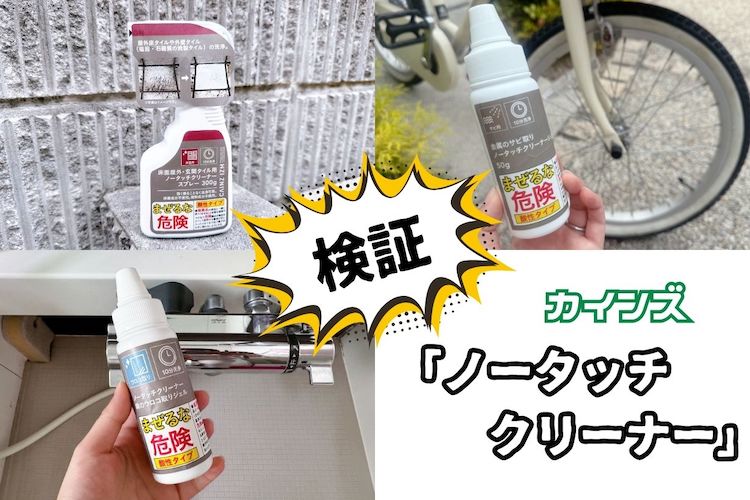 もうブラシいらないじゃん。水で流すだけで汚れが落ちるカインズの「ノータッチクリーナー」はズボラの味方