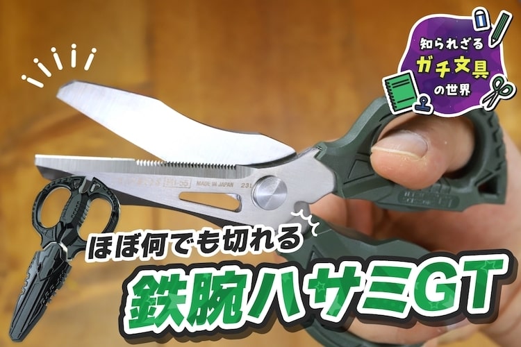 戦隊ヒーローの武器!? “ほぼ”何でも切れる『鉄腕ハサミGT』