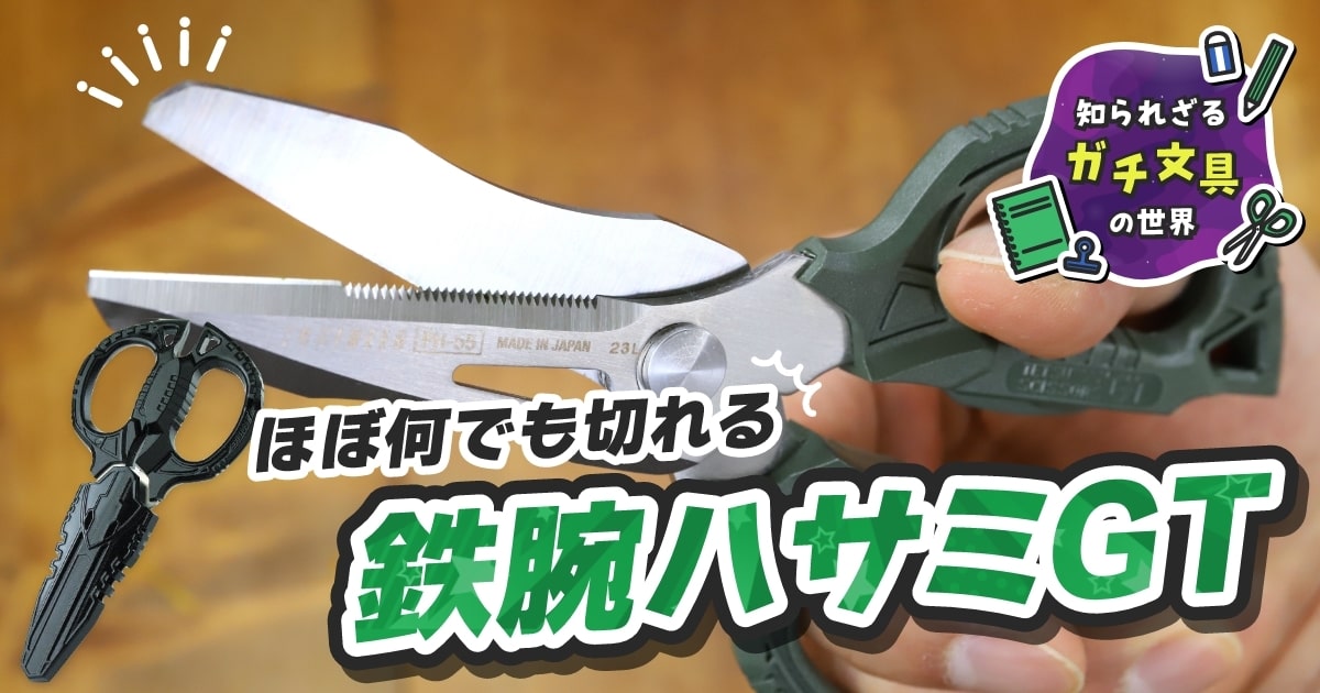 戦隊ヒーローの武器!? “ほぼ”何でも切れる『鉄腕ハサミGT』 | となりの