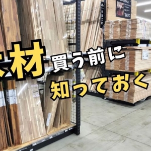 ホームセンターで木材を買う前に知っておくべきこと
