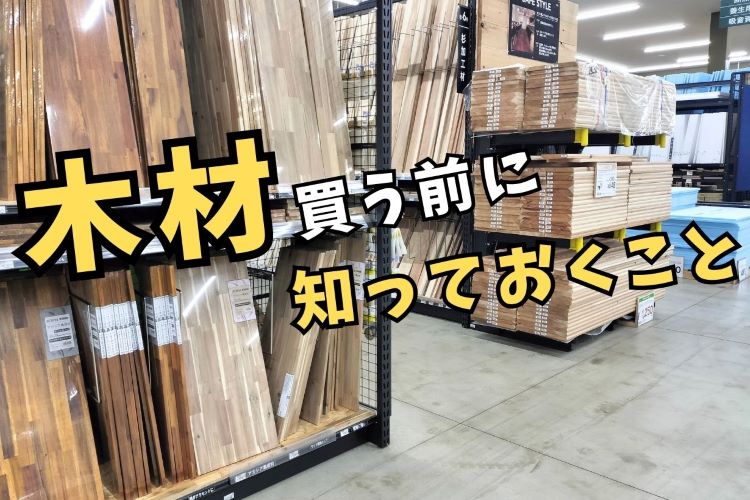 ホームセンターで木材を買う前に知っておくべきこと