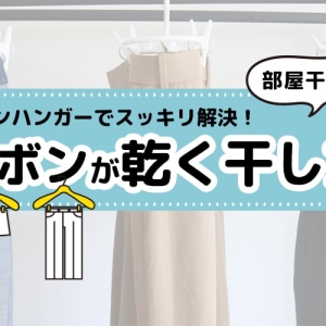 カインズの「広げて干せるズボンハンガー」で生乾き問題を解決！ 知っておきたい部屋干しのコツ