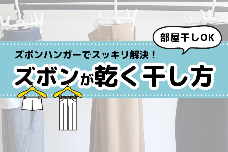 カインズの「広げて干せるズボンハンガー」で生乾き問題を解決！ 知っておきたい部屋干しのコツ