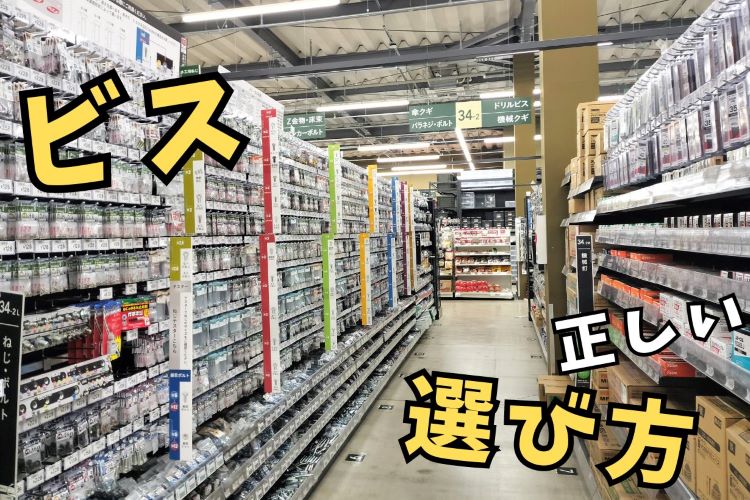 プロが教える！ 木工DIYに最適なビスの選び方