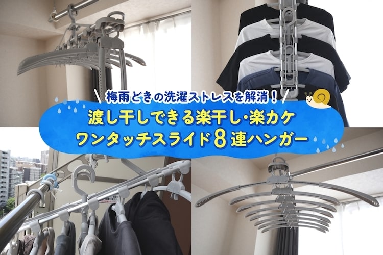 洗濯の“あるあるストレス”を解消! カインズの「アイデア8連ハンガー」で梅雨どきの悩みが解決した