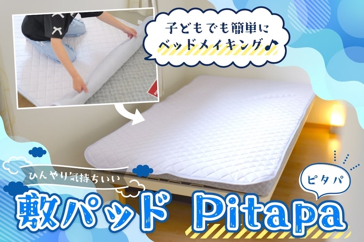 【10秒でベッドメイキング】夏にぴったりの敷パッド「Pitapa（ピタパ）」がひんやり気持ちいい