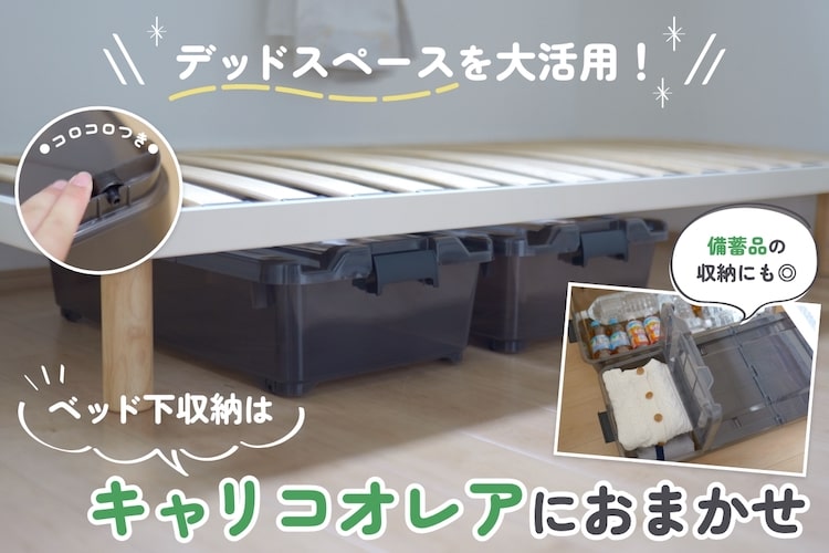 カインズの「キャリコオレア」で収納が増えた! ベッド下のデッドスペースを大活用