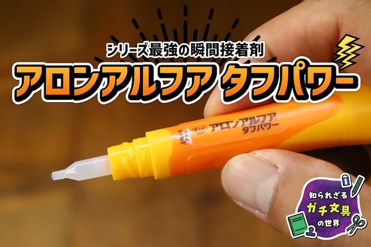 シリーズ最強と謳われる瞬間接着剤『アロンアルフア タフパワー』はどこが“最強”なのか？