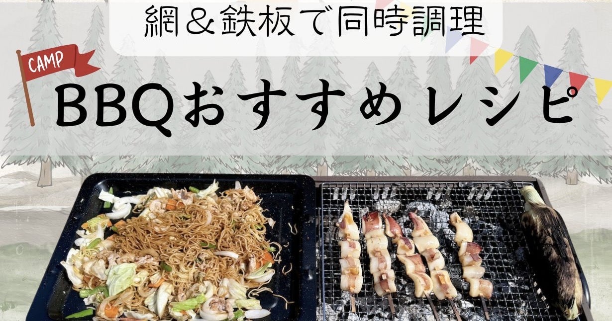 焼くだけのバーベキューはもったいない。鉄板＆網焼きの同時調理