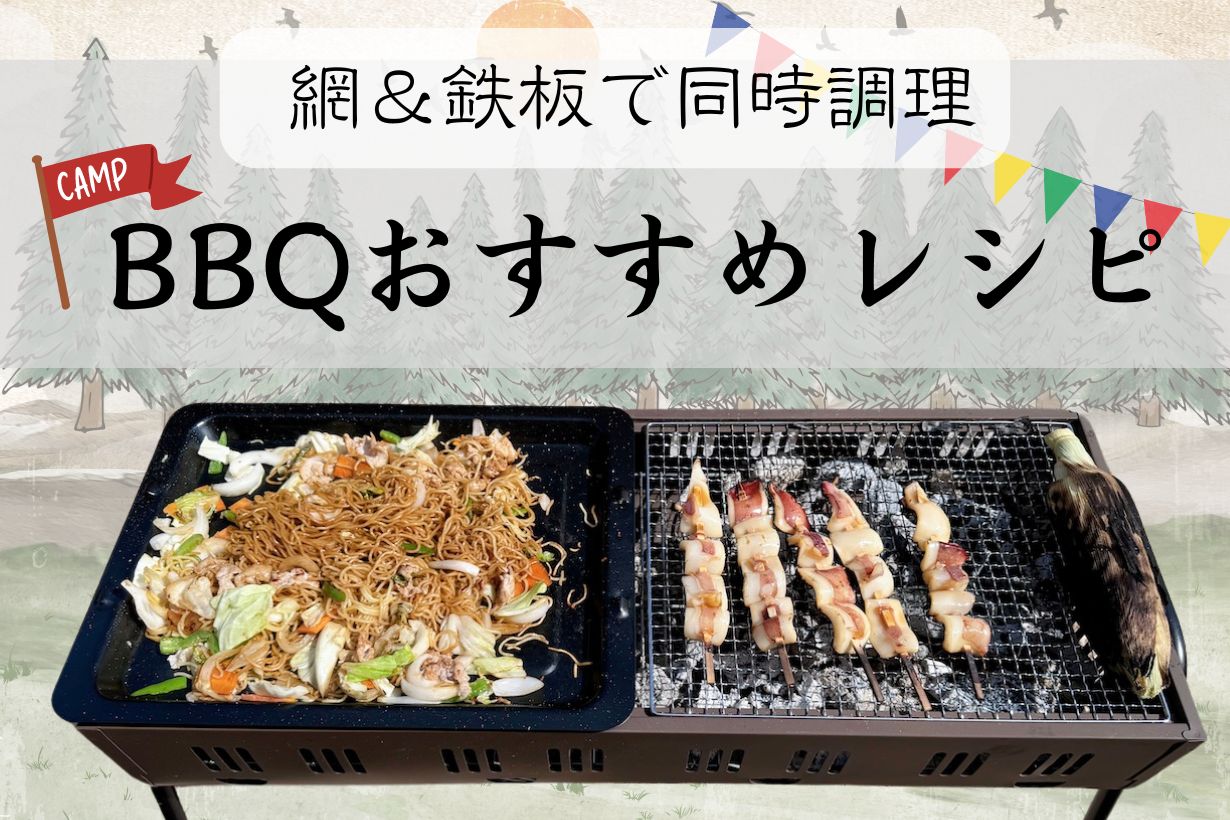 焼くだけのバーベキューはもったいない。鉄板＆網焼きの同時調理でもっと美味しく、楽しくなる！