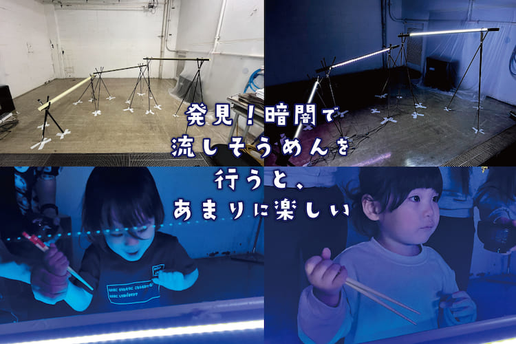 発見！ 暗闇で流しそうめんを行うと、あまりに楽しい