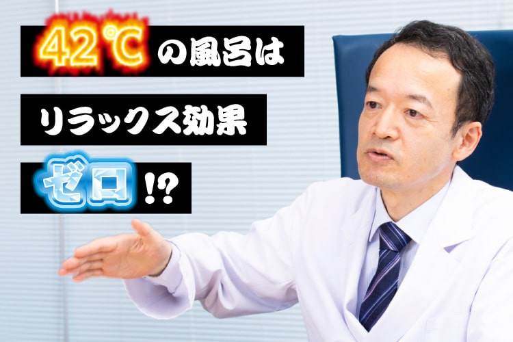 42℃のお風呂はリラックス効果ゼロ!? たった1℃で変わる入浴の効果