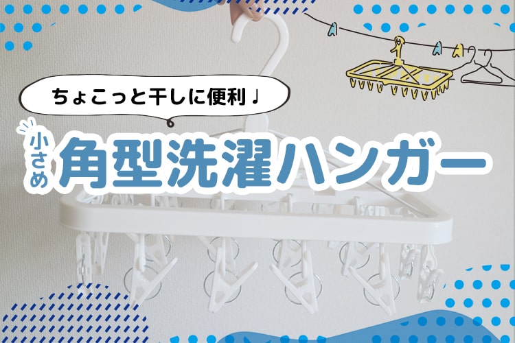 小さな救世主!? ちょこっと干しに小さめワイヤー角ハンガーが便利