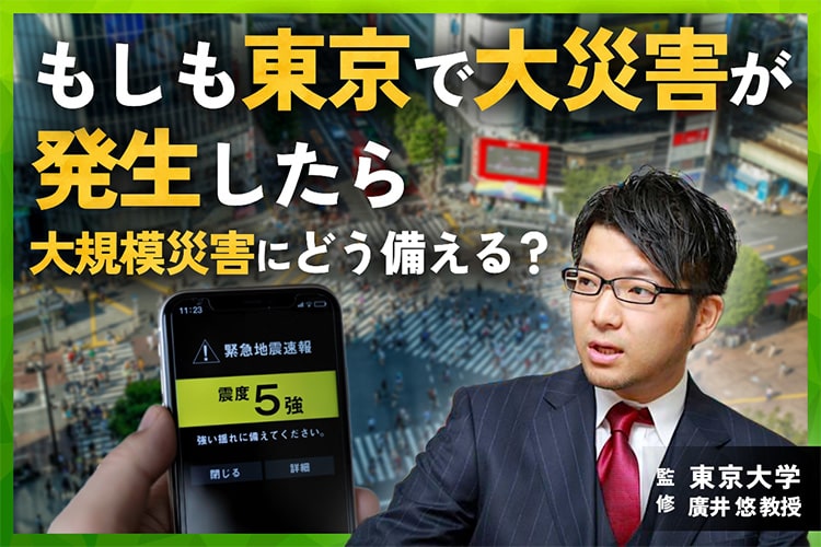 【専門家監修】大都市・東京で地震が起きたらどうなる？ 大規模災害から命を守る方法とは