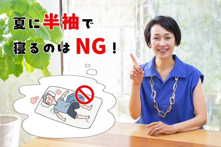 寝苦しさの原因は半袖パジャマ!? 夏でも快眠できる寝具の選び方