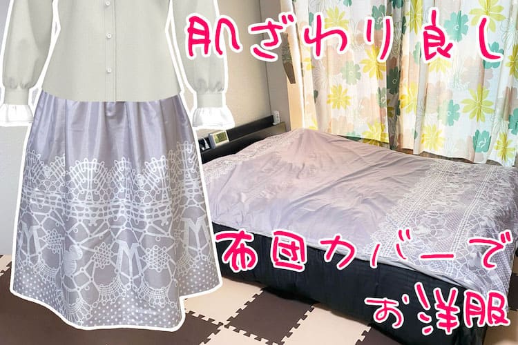 布団カバーで「お洋服」を作ってみた。しわになりにくくて肌ざわり最高だよ