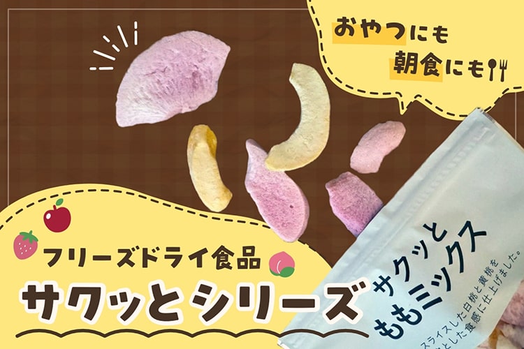 【新発見】おやつにも朝食にも! カインズのフリーズドライ食品、そのおいしさを知ってほしい