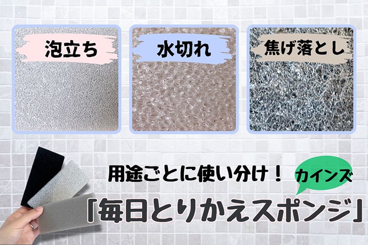 カインズで人気の『毎日とりかえスポンジ』に、泡立ち・水切れ・焦げ落としの3タイプが出たので使ってみた