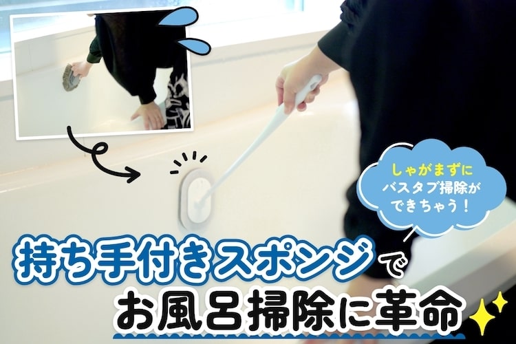 しゃがまずバスタブが洗える！ カインズの持ち手付きバススポンジでお風呂をラク掃除