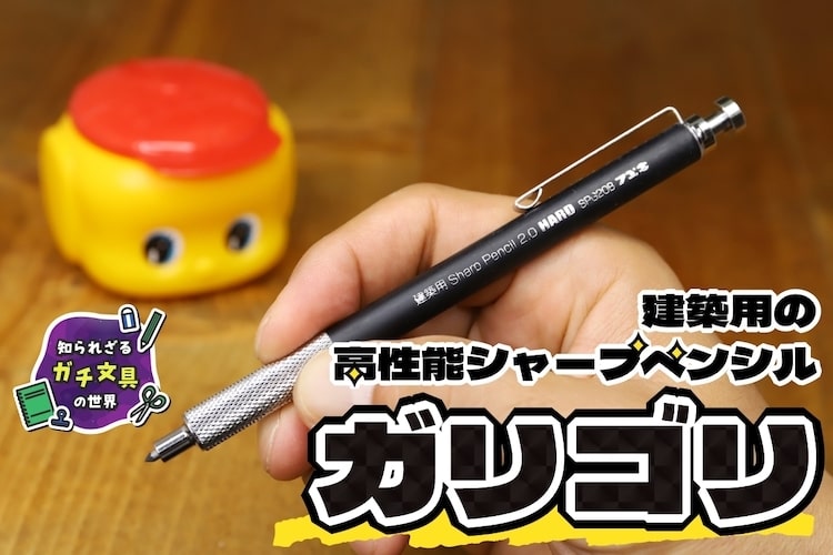 木にも石にも、水中でも書ける！ 建築用の高性能シャープペンシル『ガリゴリ』