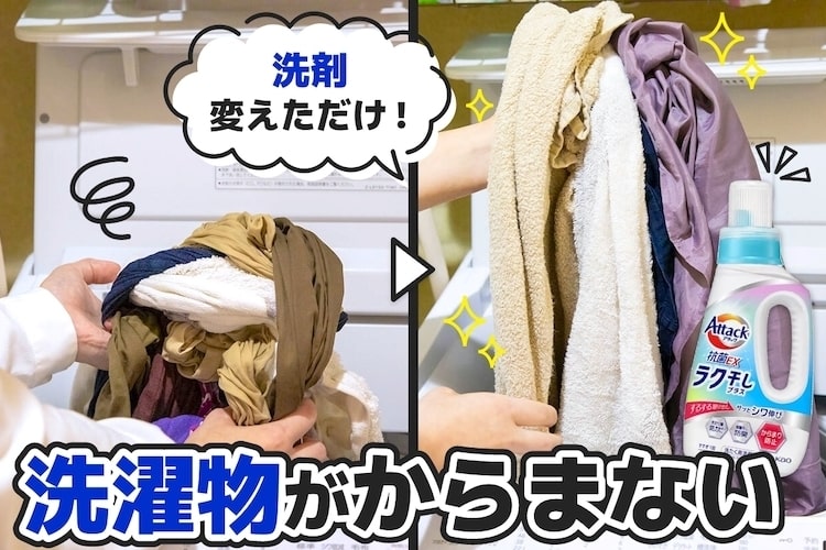 洗濯物からまる問題に終止符。「洗剤変えるだけ」でスルッと取れるしシワも伸びるの知ってる？