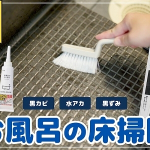 お風呂の床掃除のコツ。黒ずみ・水垢・カビを寄せ付けない方法とは？