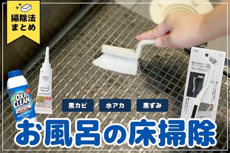 お風呂の床掃除のコツ。黒ずみ・水垢・カビを寄せ付けない方法とは？