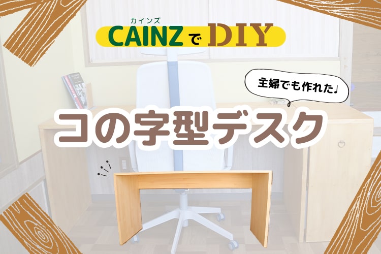 机を集成材でDIY 主婦でもできる「コの字型PCデスク」の作り方