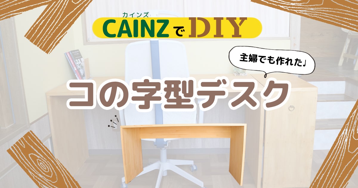 机を集成材でDIY 主婦でもできる「コの字型PCデスク」の作り方